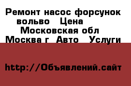 Ремонт насос форсунок вольво › Цена ­ 100 - Московская обл., Москва г. Авто » Услуги   